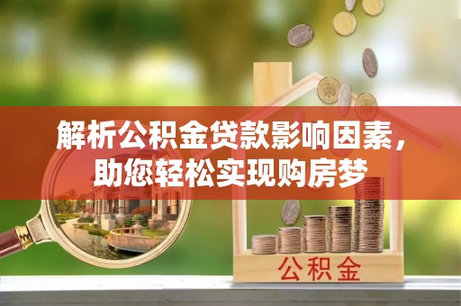 鱼台解析公积金贷款影响因素，助您轻松实现购房梦