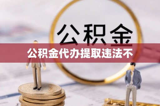 鱼台公积金代办提取违法不