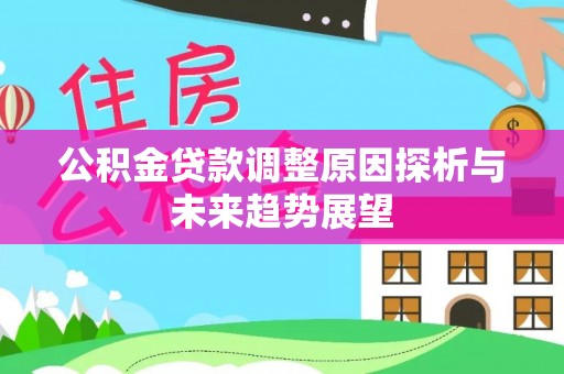 鱼台公积金贷款调整原因探析与未来趋势展望