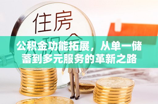 鱼台公积金功能拓展，从单一储蓄到多元服务的革新之路