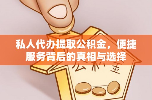 鱼台私人代办提取公积金，便捷服务背后的真相与选择