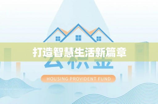 鱼台打造智慧生活新篇章