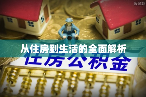 鱼台从住房到生活的全面解析