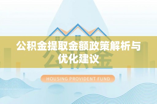 鱼台公积金提取金额政策解析与优化建议