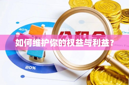 鱼台如何维护你的权益与利益？