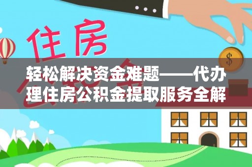 鱼台轻松解决资金难题——代办理住房公积金提取服务全解析