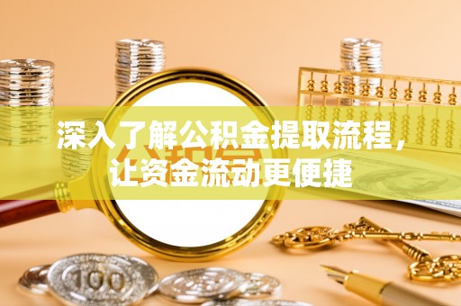 鱼台深入了解公积金提取流程，让资金流动更便捷