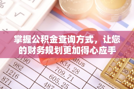 鱼台掌握公积金查询方式，让您的财务规划更加得心应手