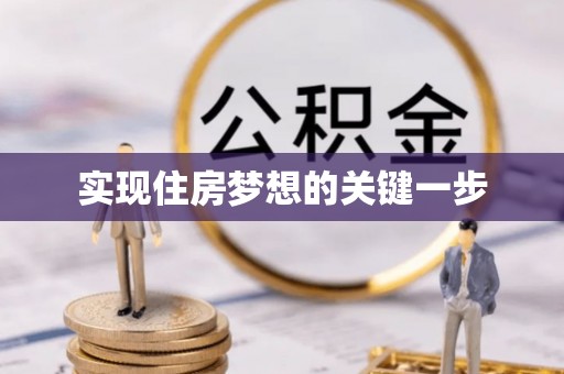 鱼台实现住房梦想的关键一步