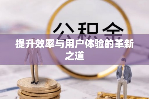 鱼台提升效率与用户体验的革新之道
