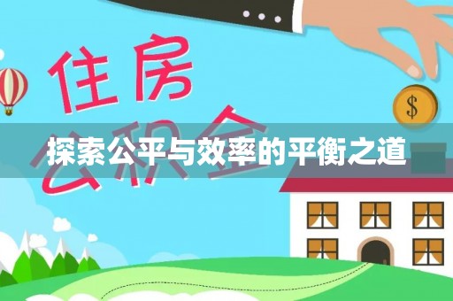 鱼台探索公平与效率的平衡之道