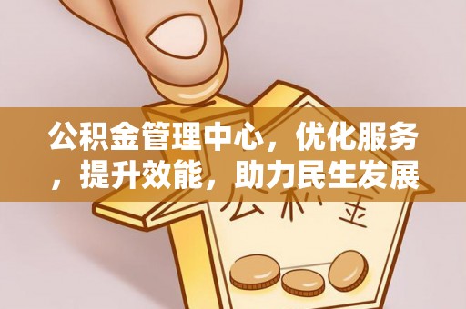 鱼台公积金管理中心，优化服务，提升效能，助力民生发展