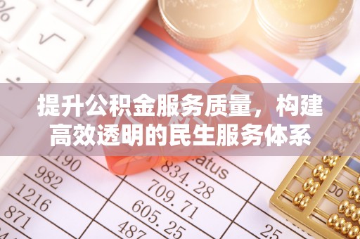 鱼台提升公积金服务质量，构建高效透明的民生服务体系