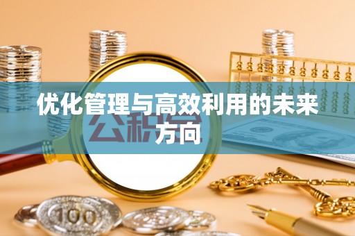 鱼台优化管理与高效利用的未来方向
