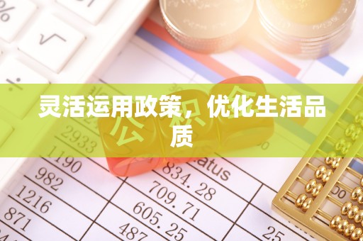 鱼台灵活运用政策，优化生活品质