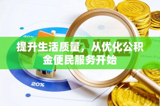 鱼台提升生活质量，从优化公积金便民服务开始