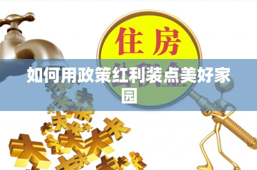 鱼台如何用政策红利装点美好家园