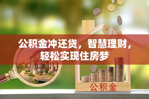 鱼台公积金冲还贷，智慧理财，轻松实现住房梦