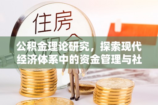 鱼台公积金理论研究，探索现代经济体系中的资金管理与社会福利