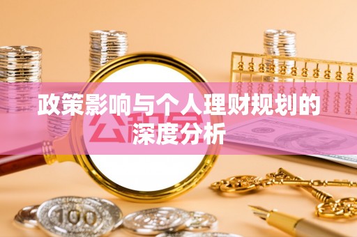 鱼台政策影响与个人理财规划的深度分析