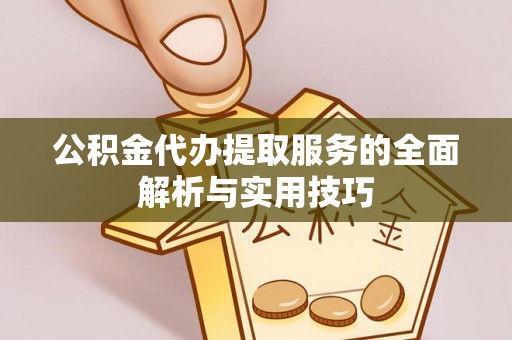 鱼台公积金代办提取服务的全面解析与实用技巧