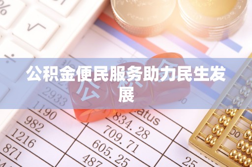 鱼台公积金便民服务助力民生发展