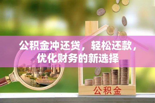 鱼台公积金冲还贷，轻松还款，优化财务的新选择