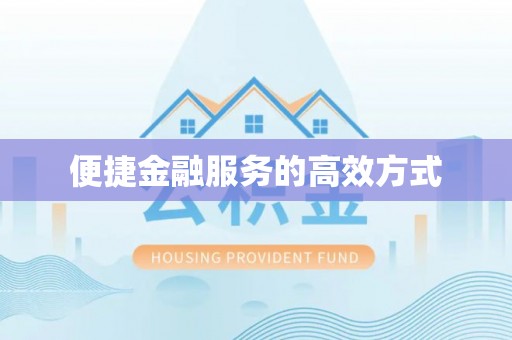 鱼台便捷金融服务的高效方式