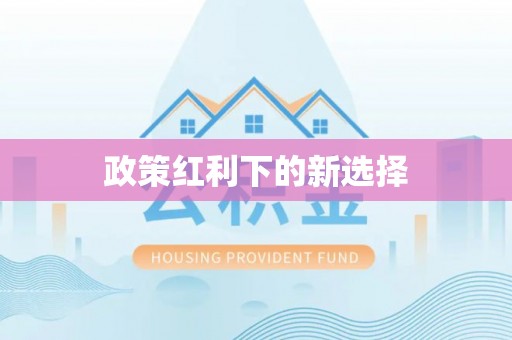 鱼台政策红利下的新选择