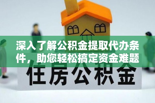 鱼台深入了解公积金提取代办条件，助您轻松搞定资金难题