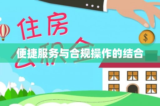 鱼台便捷服务与合规操作的结合
