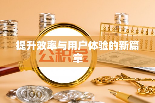 鱼台提升效率与用户体验的新篇章