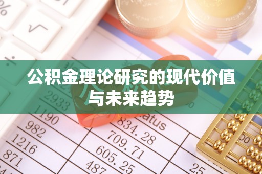 鱼台公积金理论研究的现代价值与未来趋势