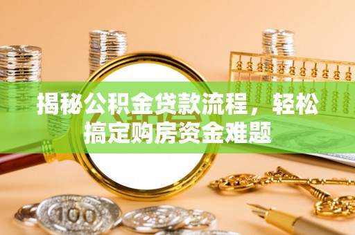 鱼台揭秘公积金贷款流程，轻松搞定购房资金难题