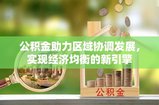 鱼台公积金助力区域协调发展，实现经济均衡的新引擎