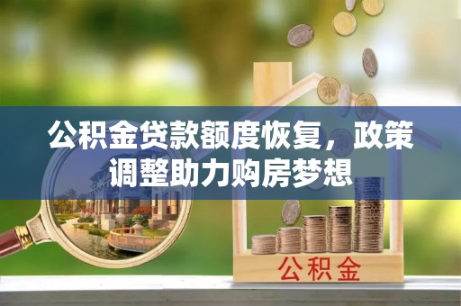 鱼台公积金贷款额度恢复，政策调整助力购房梦想