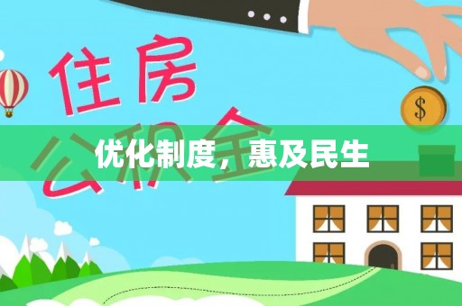 鱼台优化制度，惠及民生