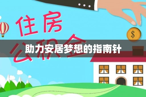鱼台助力安居梦想的指南针