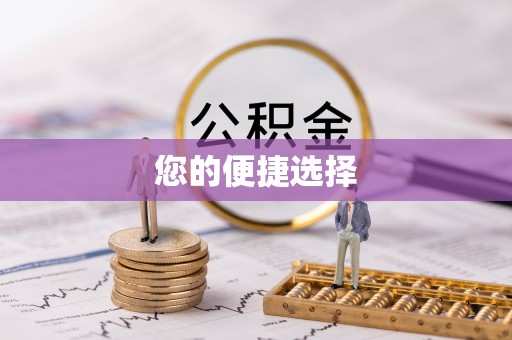 鱼台您的便捷选择