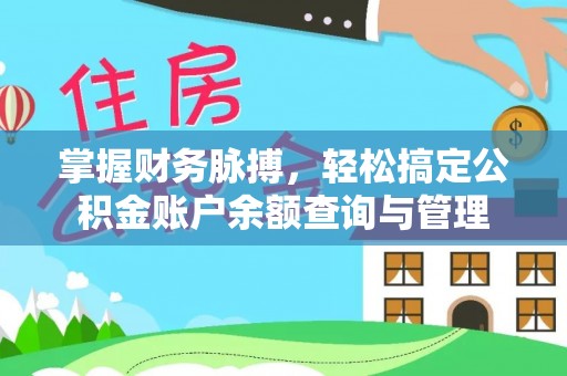 鱼台掌握财务脉搏，轻松搞定公积金账户余额查询与管理