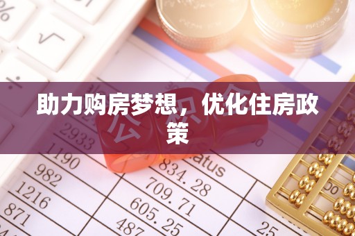 鱼台助力购房梦想，优化住房政策