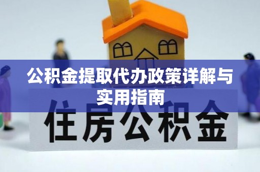 鱼台公积金提取代办政策详解与实用指南