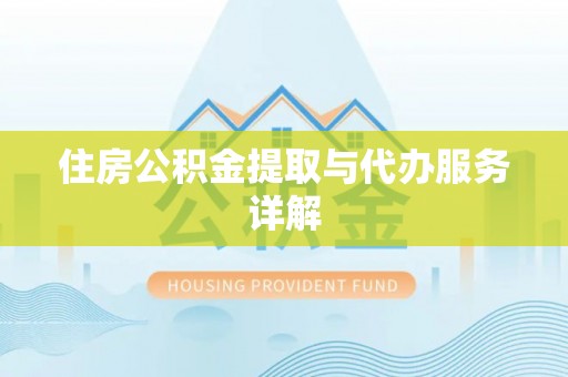鱼台住房公积金提取与代办服务详解