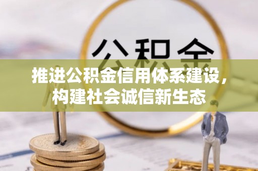 鱼台推进公积金信用体系建设，构建社会诚信新生态