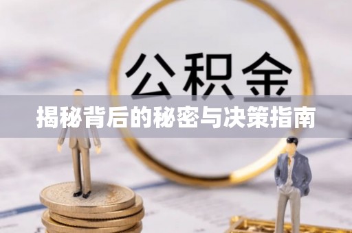 鱼台揭秘背后的秘密与决策指南