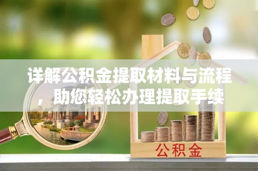 鱼台详解公积金提取材料与流程，助您轻松办理提取手续