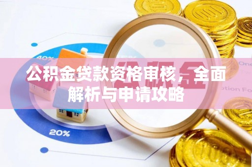 鱼台公积金贷款资格审核，全面解析与申请攻略