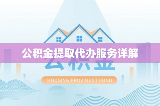 鱼台公积金提取代办服务详解