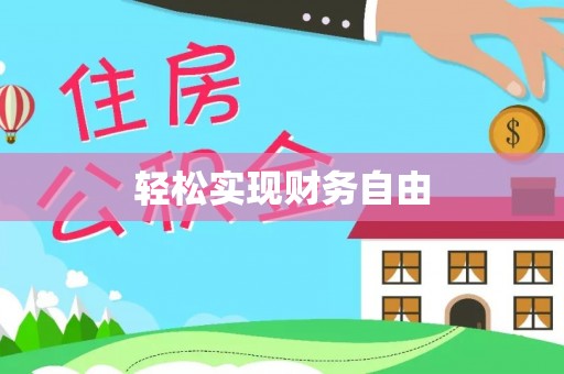 鱼台轻松实现财务自由