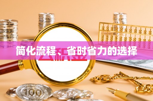鱼台简化流程、省时省力的选择